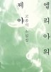 엘리아의 제야