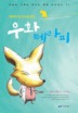 우화 테라피
