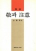 경과 주의(敬과 注意)