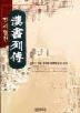한서열전(범우고전선 040)