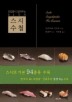 스시수첩(초밥왕이 알려주는 94가지)