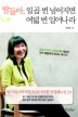 딸들아 일곱 번 넘어지면 여덟 번 일어나라