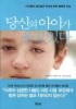 당신의 아이가 울고 있다