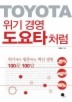 위기 경영 도요타처럼