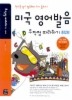 미국 영어발음 무작정 따라하기: 종합편