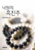 낙원의 흑진주(할리퀸문고 C-45)