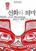 신화와 의미