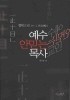 예수 안믿는 목사 예수 안믿는 교인