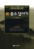 신 풍수 답사기