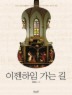 이젠하임 가는 길