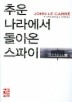 추운 나라에서 돌아온 스파이(페이퍼북)