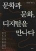문학과 문화 디지털을 만나다