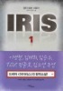 IRIS 아이리스. 1
