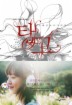 탱고(구혜선 일러스트 픽션)