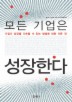모든 기업은 성장한다