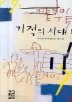기적의 시대(페이퍼북)