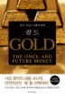 골드(GOLD)