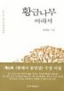 황금나무 아래서