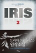 IRIS 아이리스. 2