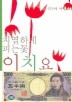 치열하게 피는 꽃 이치요