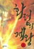 화령의 제왕. 2