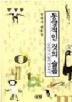 동양적인 것의 슬픔
