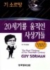 20세기를 움직인 사상가들