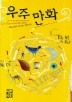 우주 만화(페이퍼북)