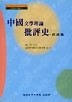 중국 문학이론 비평사:양한편