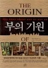 부의 기원(양장본)