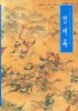 징비록