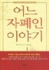 어느 자폐인 이야기