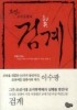 검계. 1