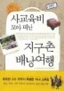 사교육비 모아 떠난 지구촌 배낭여행