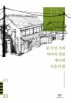중국인 거리 저녁의 게임 병어회 겨울의 환 외(20세기 한국소설 33) 상세정보