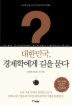 대한민국 경제학에게 길을 묻다