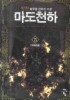 마도천하 5