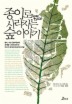 종이로 사라지는 숲 이야기