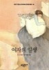 여자의 일생(BESTSELLER WORLDBOOK 44)