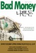 나쁜 돈(BAD MONEY)