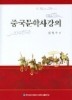 중국문학사강의