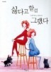 싫다고 할걸 그랬다