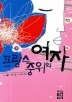 프랑스 중위의 여자(페이퍼북)