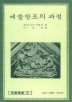 예술창조의 과정(교양총서 20)