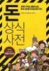 돈 상식사전