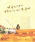 지구를 걸으며 나무를 심는 사람 폴 콜먼
