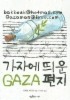 가자에 띄운 편지
