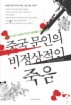 중국문인의 비정상적인 죽음