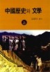 중국역사와 문학(상)