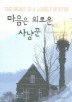 마음은 외로운 사냥꾼